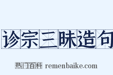 诊宗三昧造句是什么意思的图片